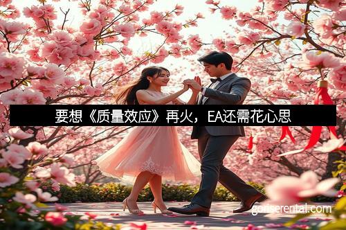 要想《质量效应》再火，EA还需花心思